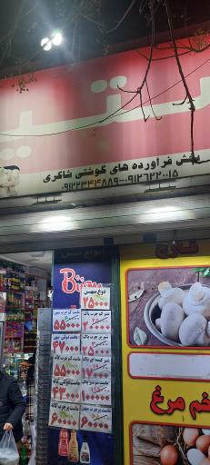 عکس پخش فرآورده های گوشتی شاکری
