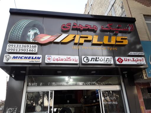 عکس لاستیک محمدی 