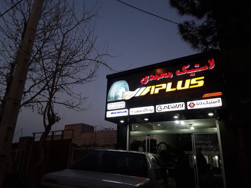 عکس لاستیک محمدی 