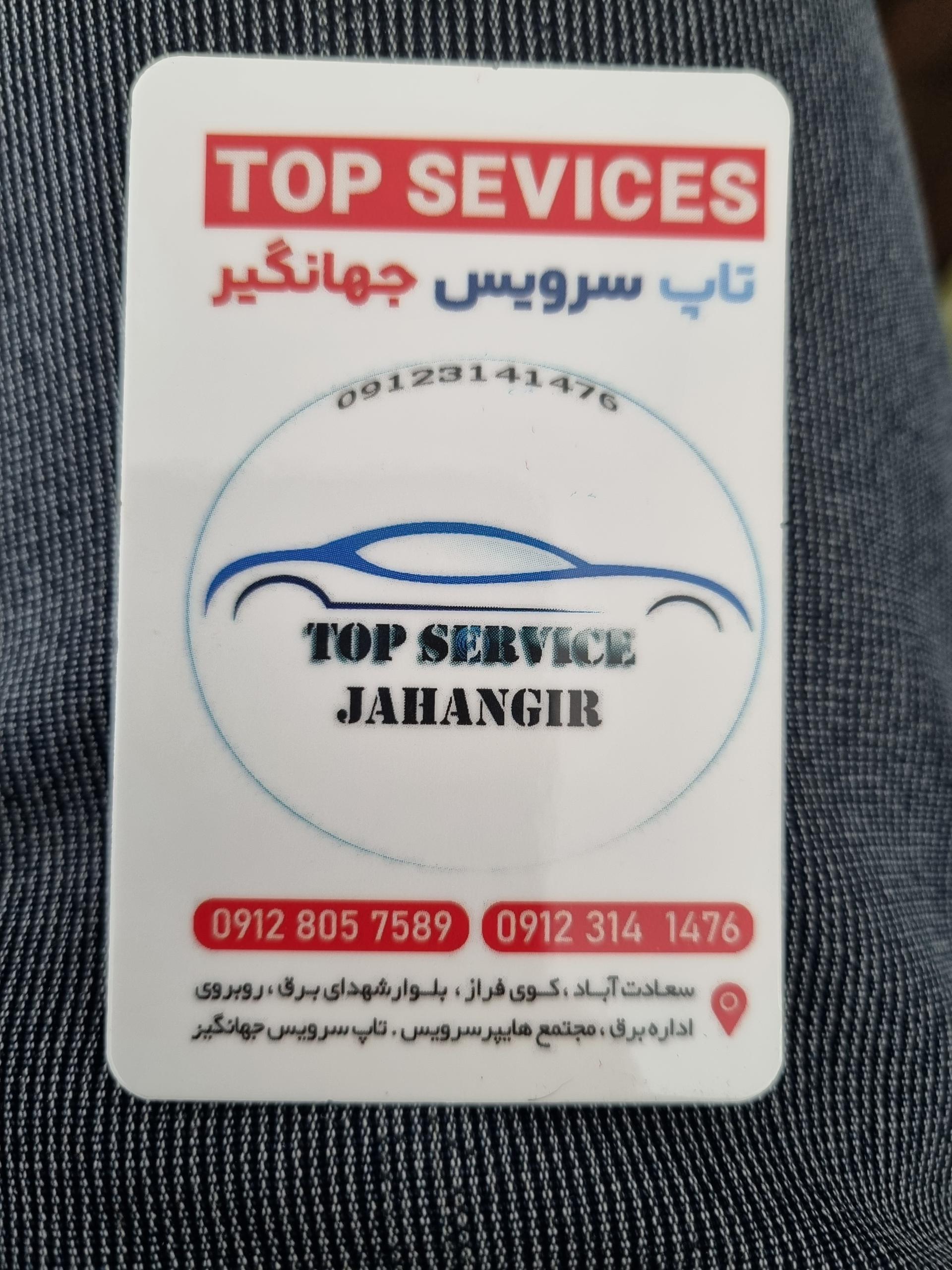 عکس تاپ سرویس جهانگیر