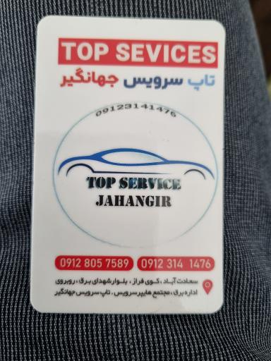 عکس تاپ سرویس جهانگیر