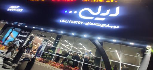 عکس شیرینی لیلی رویان