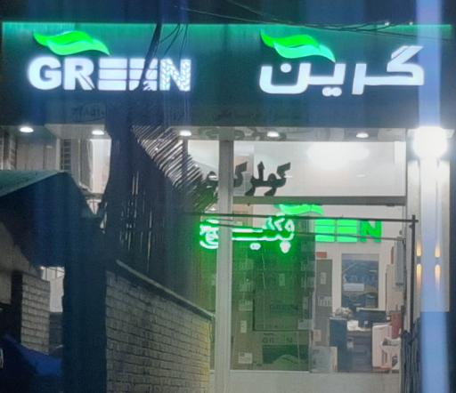 عکس نمایندگی تهویه مطبوع گرین