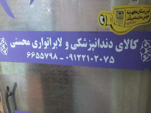 عکس کالای دندان پزشکی و دندان سازی محسنی 