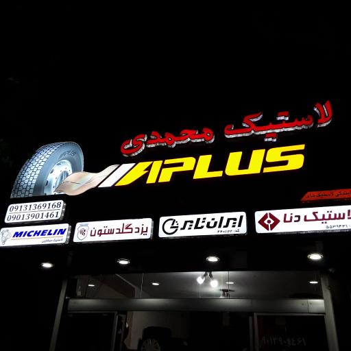 عکس لاستیک محمدی 