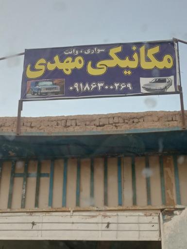 عکس مکانیکی مهدی