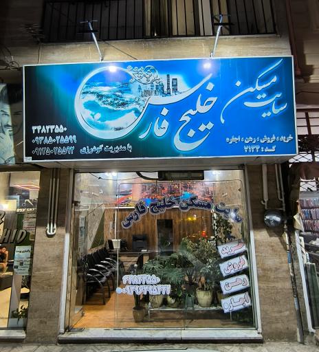 عکس سایت مسکن خلیج فارس 