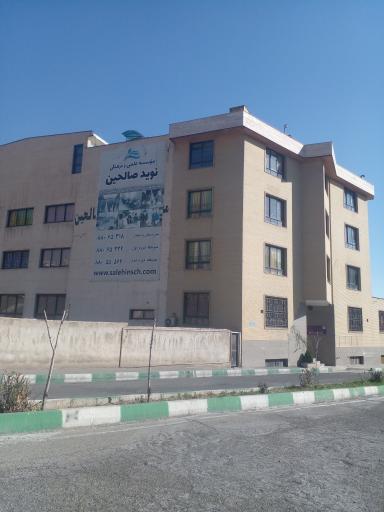 عکس موسسه علمی فرهنگی نویدصالحین(پسرانه غیر دولتی)