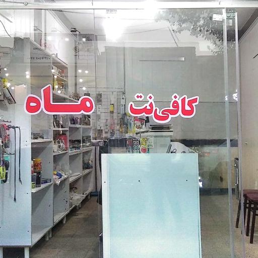 عکس کافی نت ماه 