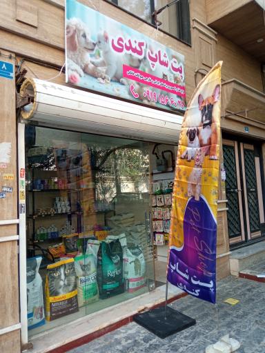 عکس پت شاپ کندی