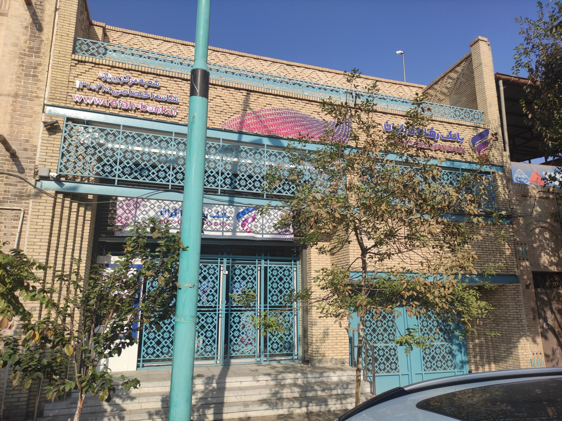 عکس بانک رفاه کارگران شعبه گلچینان