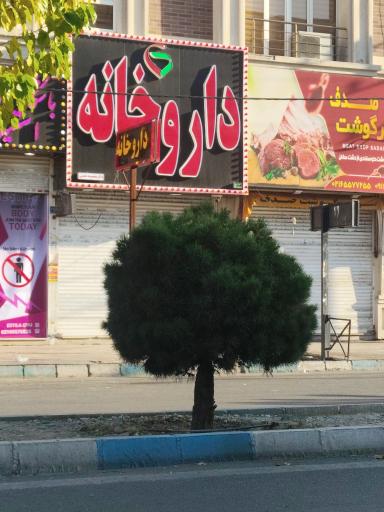 عکس داروخانه دکتر معصومه همتی