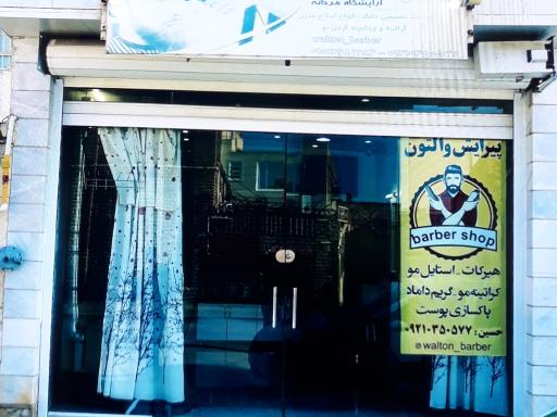 عکس آرایشگاه والتون