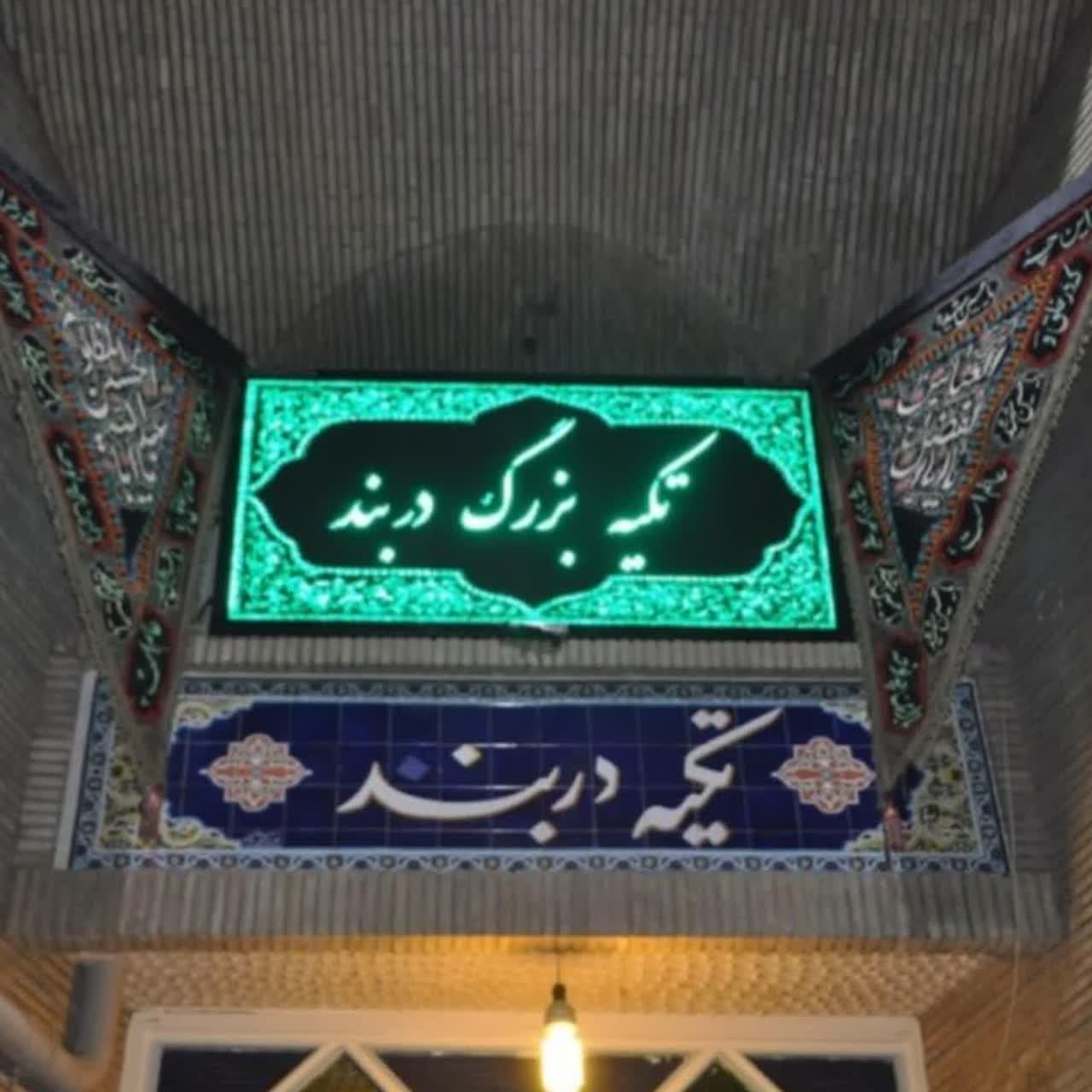 عکس تکیه بزرگ دربند