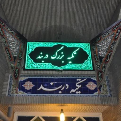 عکس تکیه بزرگ دربند