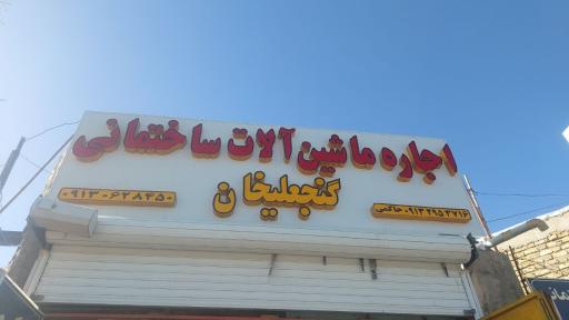 عکس اجاره ماشین آلات ساختمانی گنجعلیخان