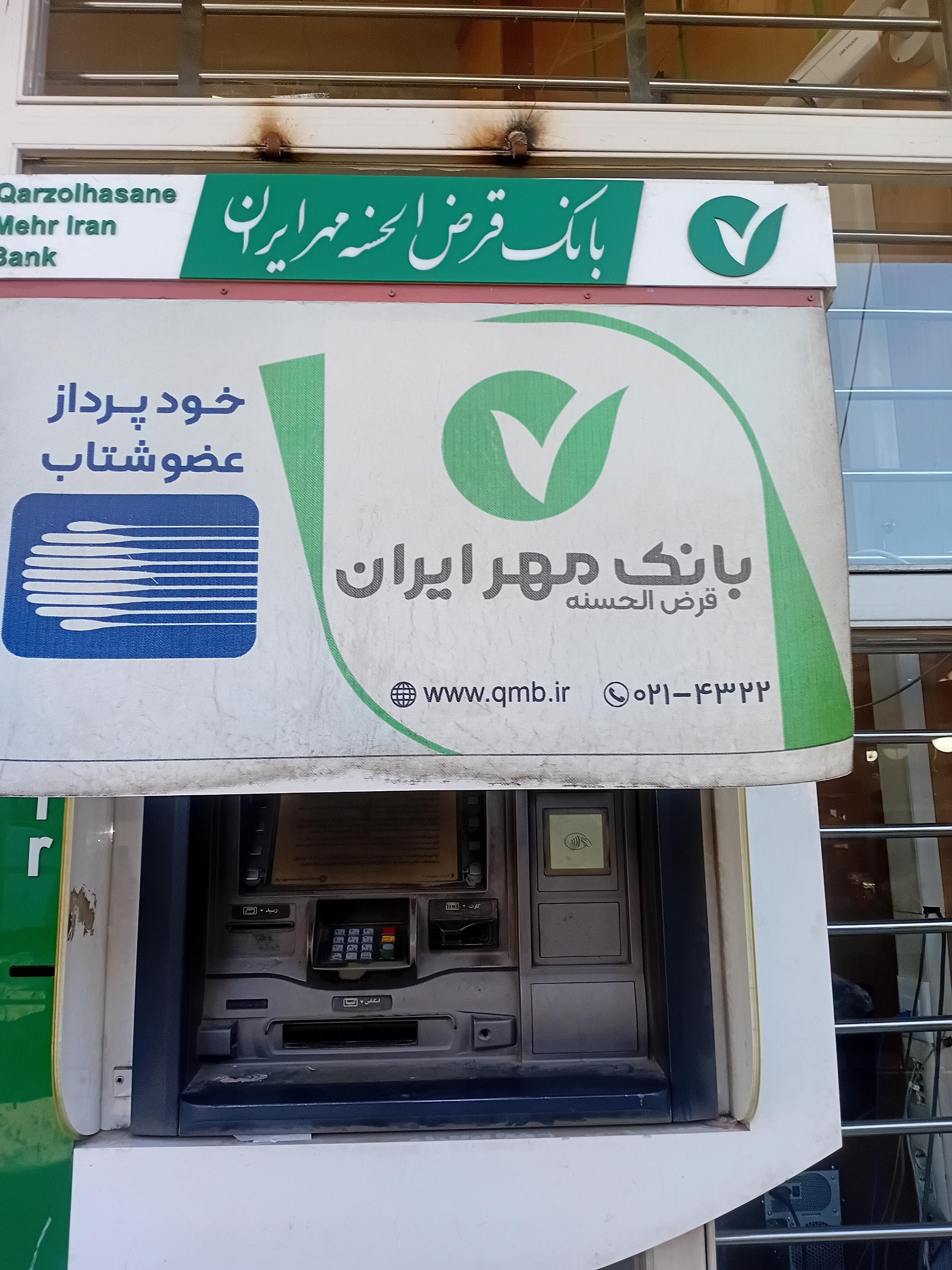 عکس خودپرداز بانک قرض الحسنه مهر ایران