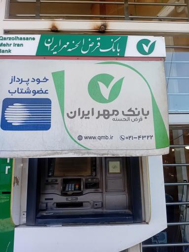 عکس خودپرداز بانک قرض الحسنه مهر ایران