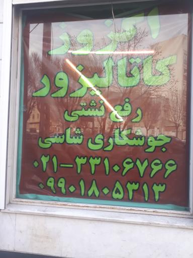 عکس اگزوز سازی احمدی