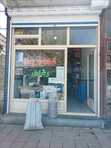 عکس فروشگاه قطعات بدنه رشدی 