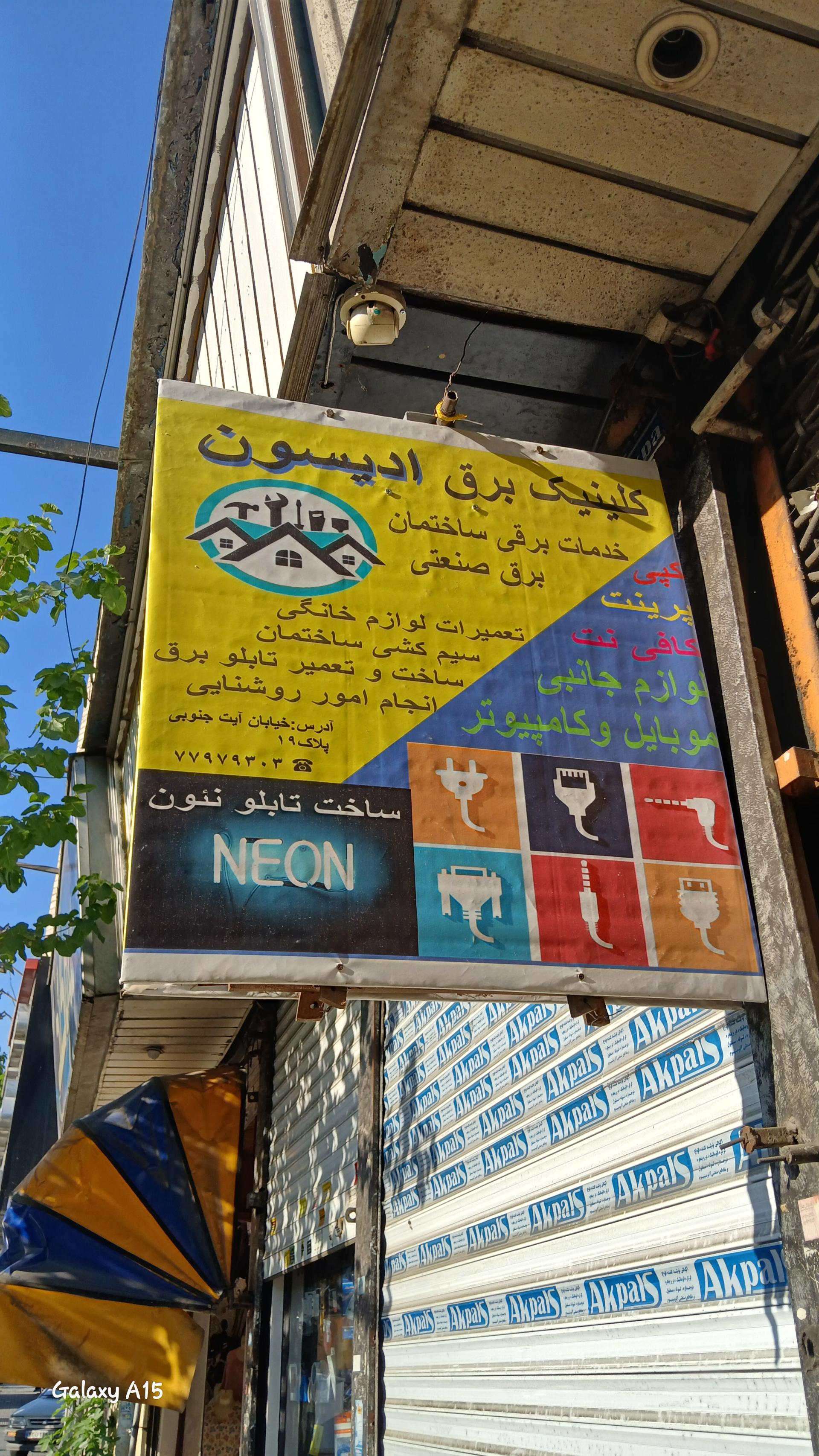 عکس خدمات برقی ادیسون