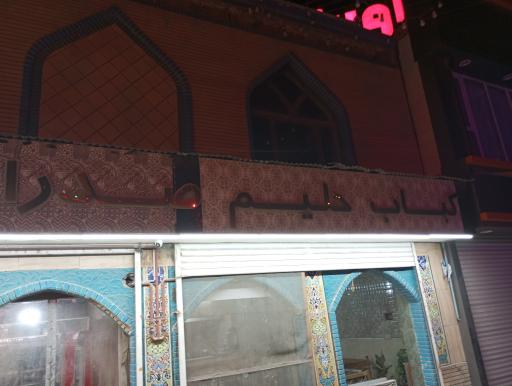 عکس کباب و حلیم صدرا