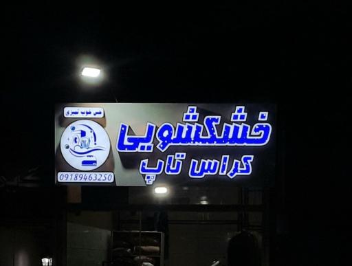 عکس خشکشویی کراس تاپ