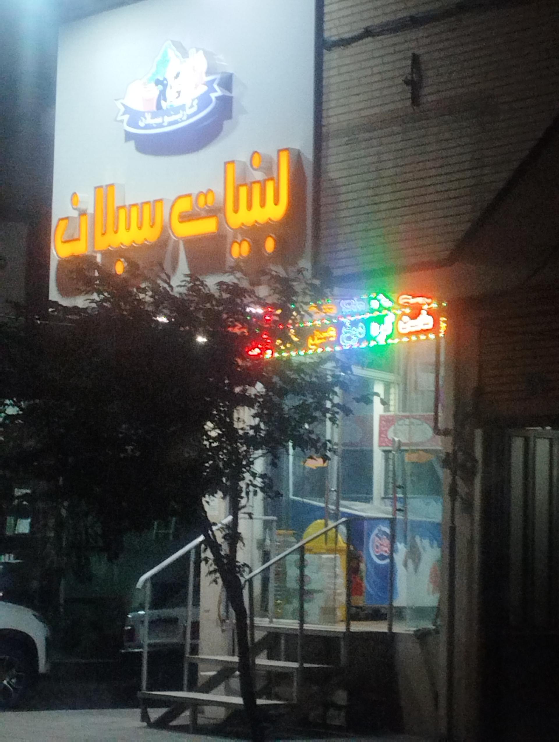 عکس لبنیات سبلان