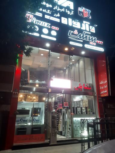 عکس ابزار یراق فضایلی