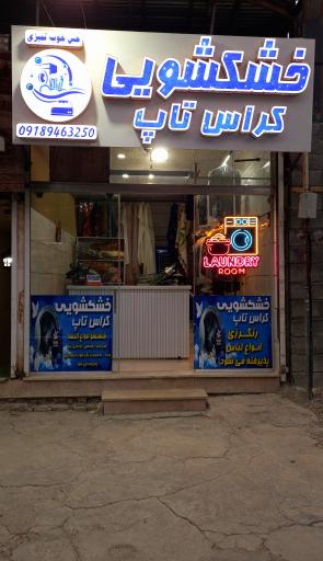 عکس خشکشویی کراس تاپ