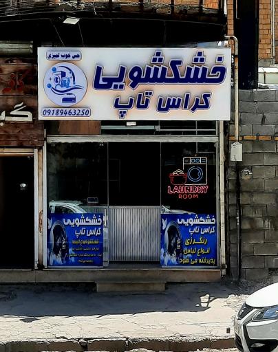 عکس خشکشویی کراس تاپ