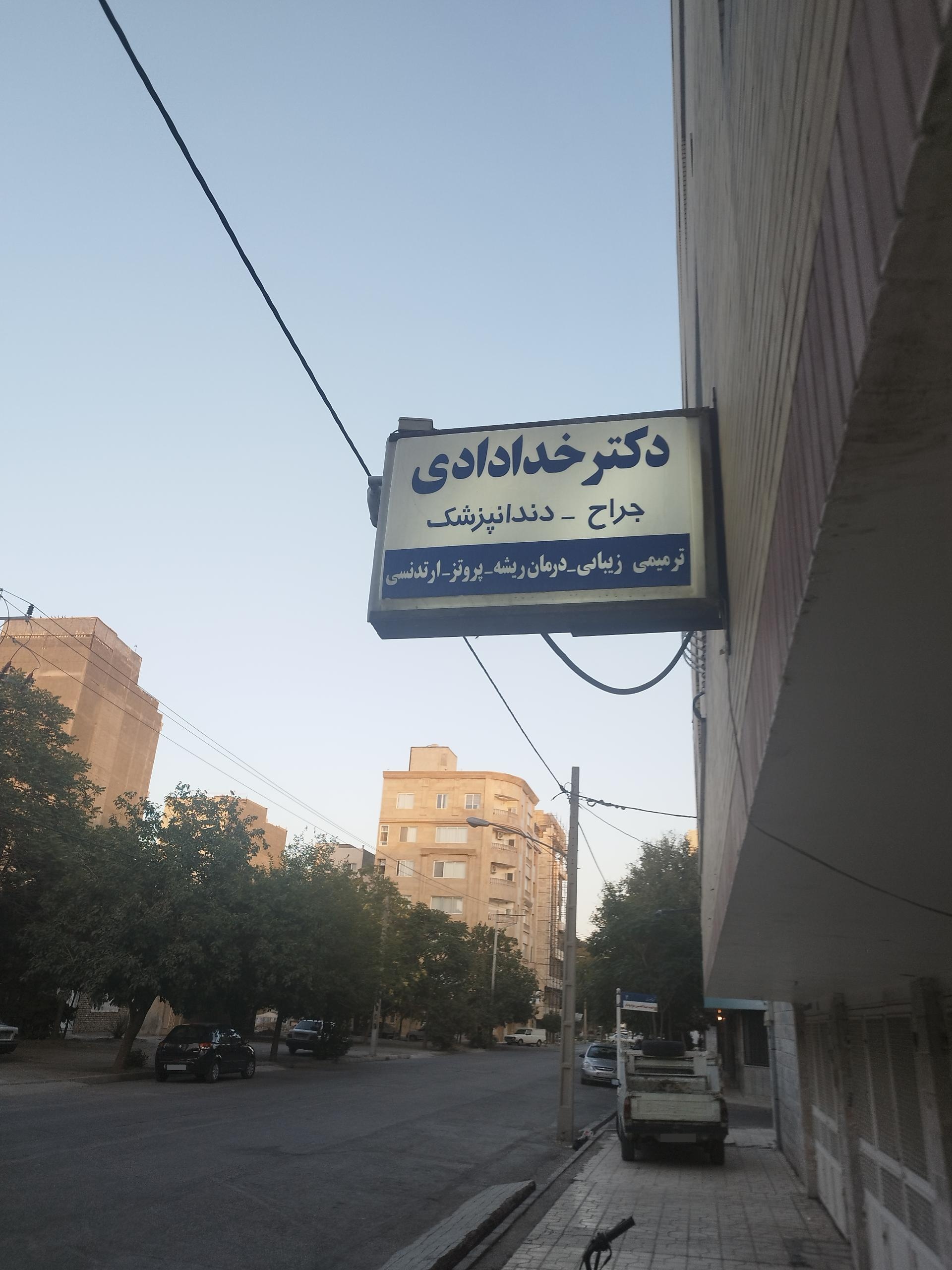 عکس دندانپزشکی دکترخدادادی