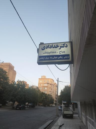 عکس دندانپزشکی دکترخدادادی
