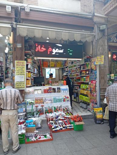 عکس فروشگاه انواع سم حشرات و حیوانات موذی