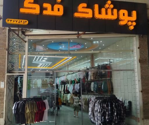 پوشاک فدک