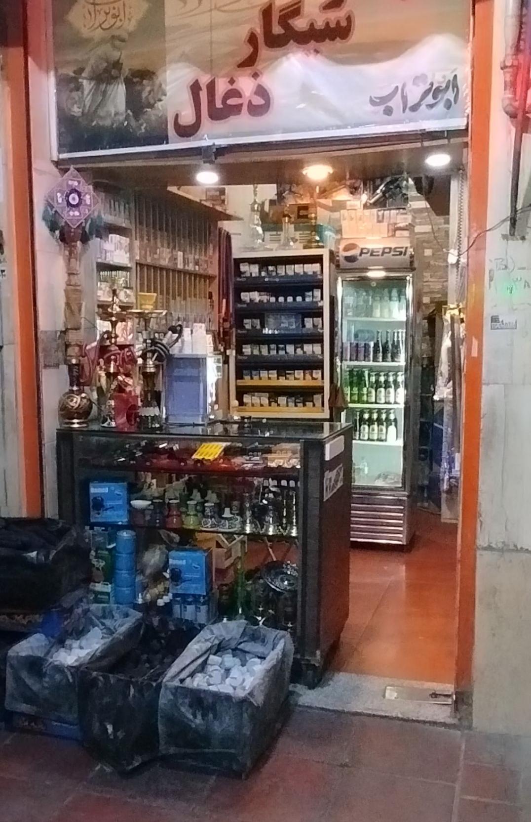 عکس دخانیات ابوتراب