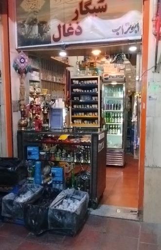 عکس دخانیات ابوتراب