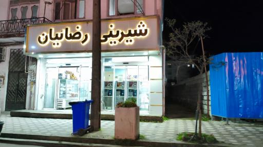 عکس شیرینی سرای رضاییان