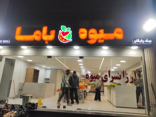 عکس میوه باما 