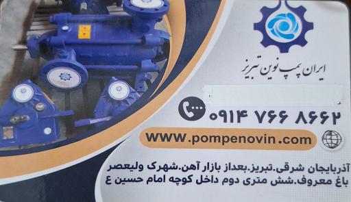 عکس ایران پمپ نوین تبریز