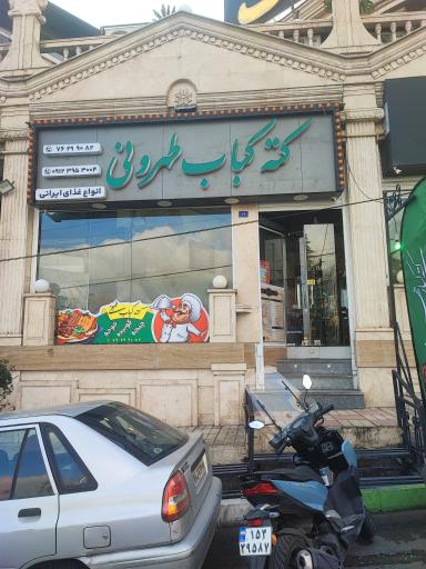 عکس کته کبابی طهرونی