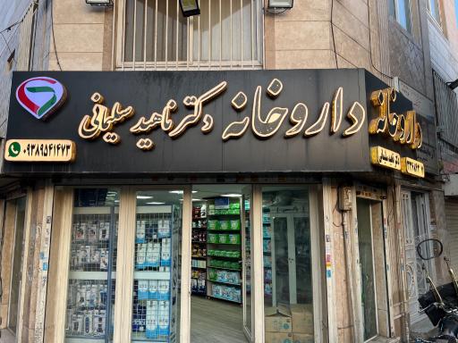 عکس داروخانه ناهید سلیمانی