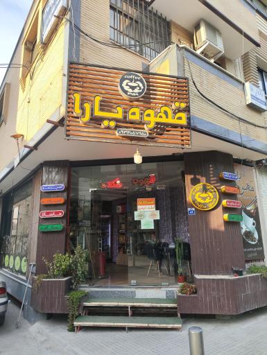عکس قهوه یارا