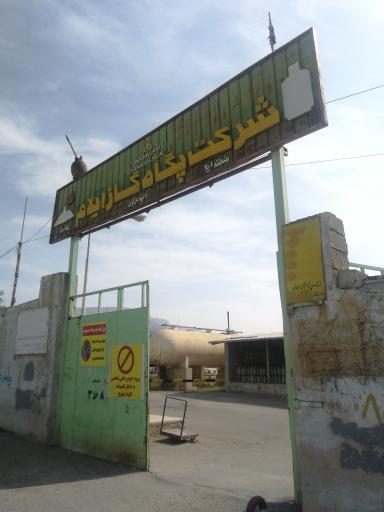 عکس شرکت پگاه گاز ایلام