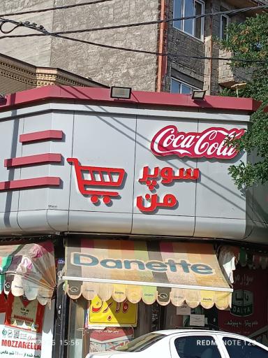 عکس سوپر مارکت من