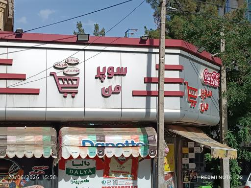 عکس سوپر مارکت من