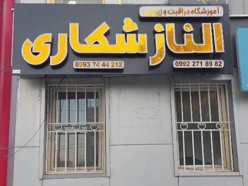 عکس آموزشگاه مراقبت و زیبایی الناز شکاری