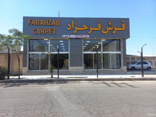 عکس شرکت فرش فرحزاد