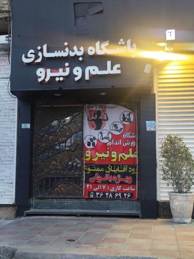 عکس باشگاه‌ بدنسازی علم و نیرو