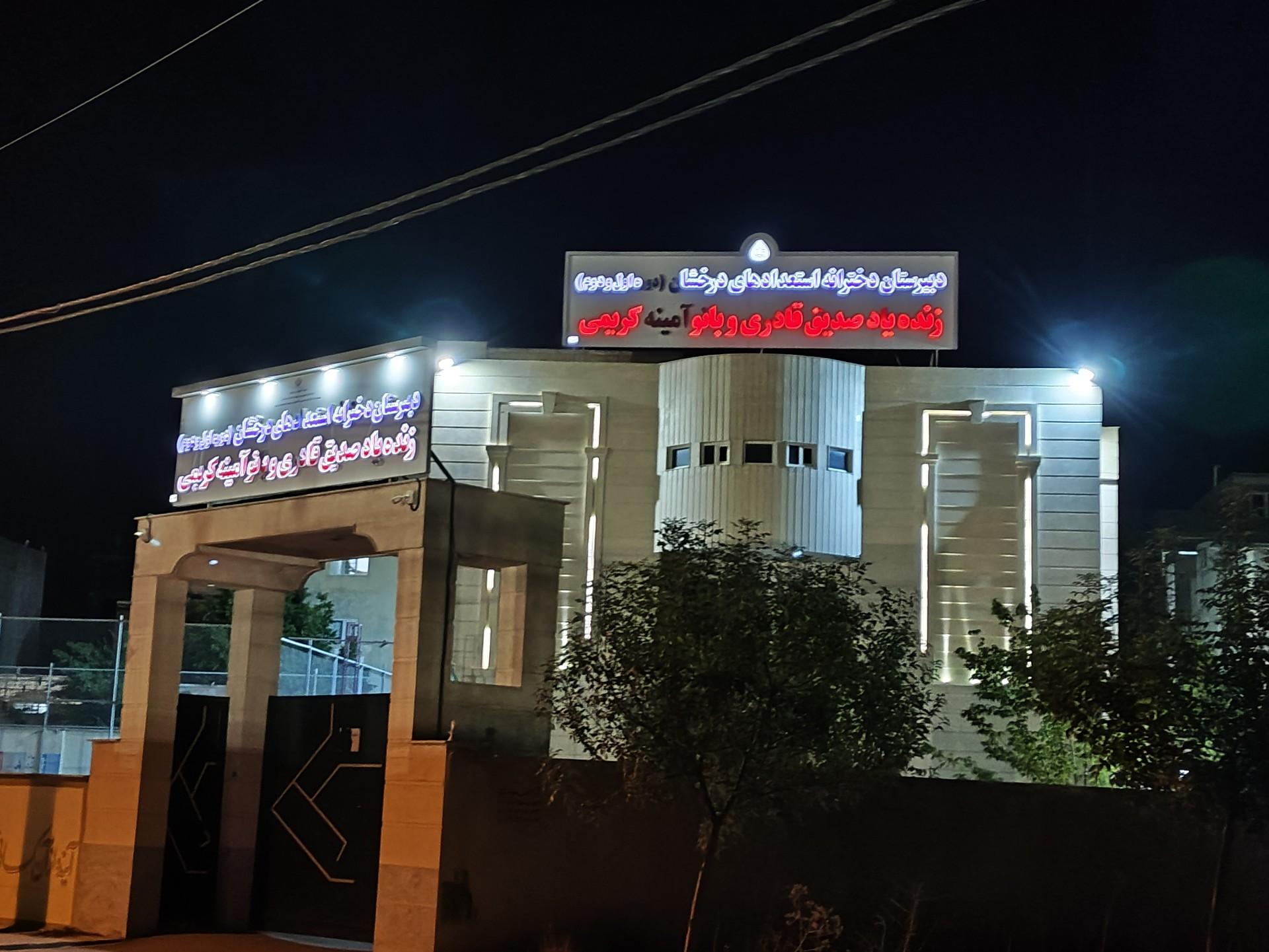عکس دبیرستان دخترانه فرزانگان